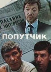 Попутчик 1986