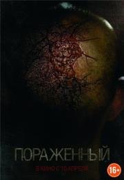 Пораженный (Afflicted) 2013