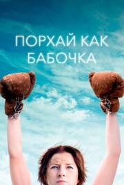 Порхай как бабочка (Float Like a Butterfly) 2018