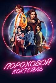 Пороховой коктейль (Gunpowder Milkshake) 2021
