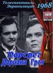 Портрет Дориана Грея 1968