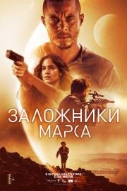 Заложники Марса (Settlers) 2021