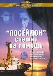 «Посейдон» спешит на помощь 1977