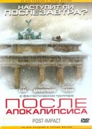 После апокалипсиса (Post Impact) 2004