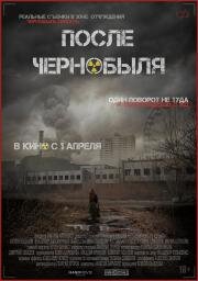 После Чернобыля 2021