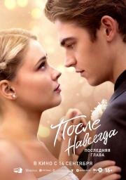 После. Навсегда (After Everything) 2023