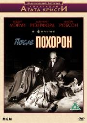 После похорон (Murder at the Gallop) 1963