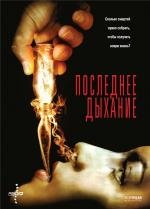 Последнее дыхание (Respire) 2009