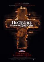 Последнее изгнание дьявола (The Last Exorcism) 2010