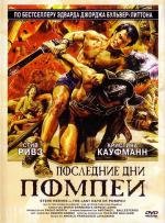 Последние дни Помпеи (Gli ultimi giorni di Pompei) 1959