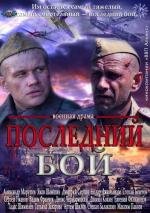 Последний бой 2013