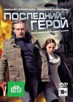 Последний герой 2012