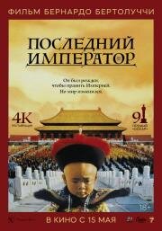 Последний император (The Last Emperor) 1987
