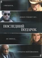 Последний подарок (The Ultimate Gift) 2006