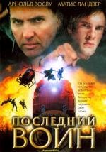 Последний воин (Im Auftrag des Vatikans) 2005
