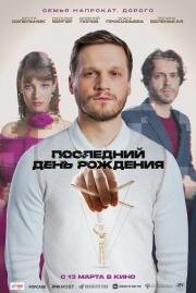 Последний день рождения 2024