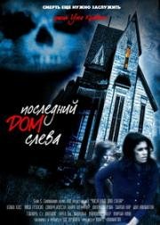 Последний дом слева (The Last House on the Left) 1972