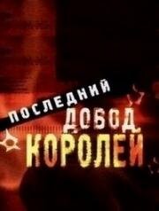 Последний довод королей 1983