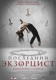 Последний экзорцист (Shadow of God) 2025