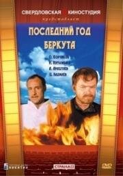 Последний год Беркута 1977
