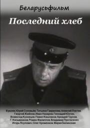 Последний хлеб 1963