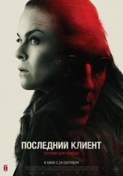 Последний клиент (Klienten) 2022