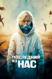Последний из нас (The Last Boy on Earth) 2023