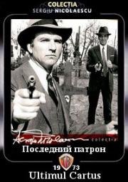 Последний патрон (Ultimul cartus) 1973