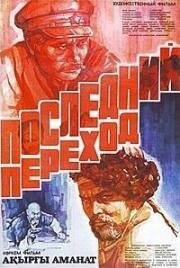 Последний переход 1981