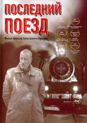Последний поезд 2003
