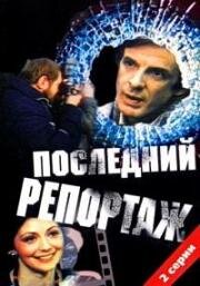 Последний репортаж 1986