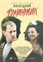 Последний романтик 2017