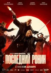 Последний ронин 2024
