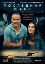 Последний шанс (Без шансов) 2017