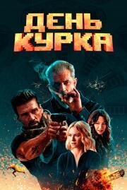 День курка (Boss Level) 2019