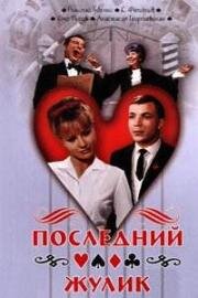 Последний жулик 1966