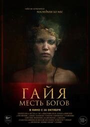 Гайя: Месть богов (Gaia) 2020