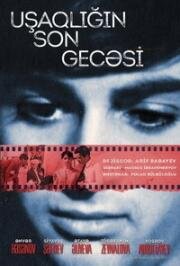 Последняя ночь детства (Uşaqlığın son gecəsi) 1968