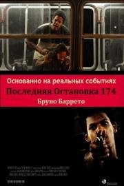 Последняя остановка 174-го (Última Parada 174 (Last Stop 174)) 2008