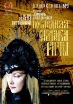 Последняя сказка Риты 2012