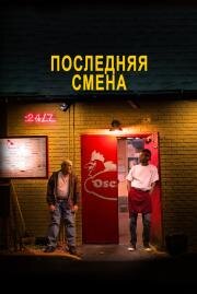 Последняя смена (The Last Shift) 2020