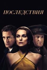 Последствия (The Aftermath) 2019