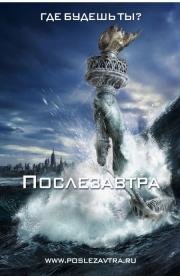 Послезавтра (The Day After Tomorrow) 2004