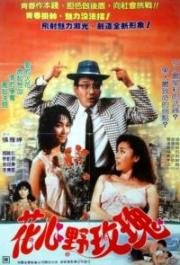 Постельные компаньоны (Hua xin ye mei gui) 1988
