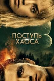 Поступь хаоса (Chaos Walking) 2021