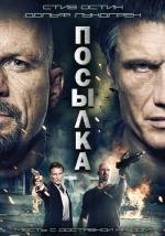 Посылка (The Package) 2012