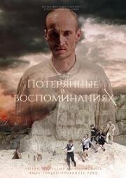 Потерянные в воспоминаниях 2019
