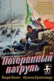 Потерянный патруль (La pattuglia sperduta) 1954