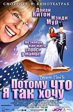 Потому что я так хочу (Because I Said So) 2007