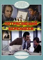 Потрясающий Берендеев 1975